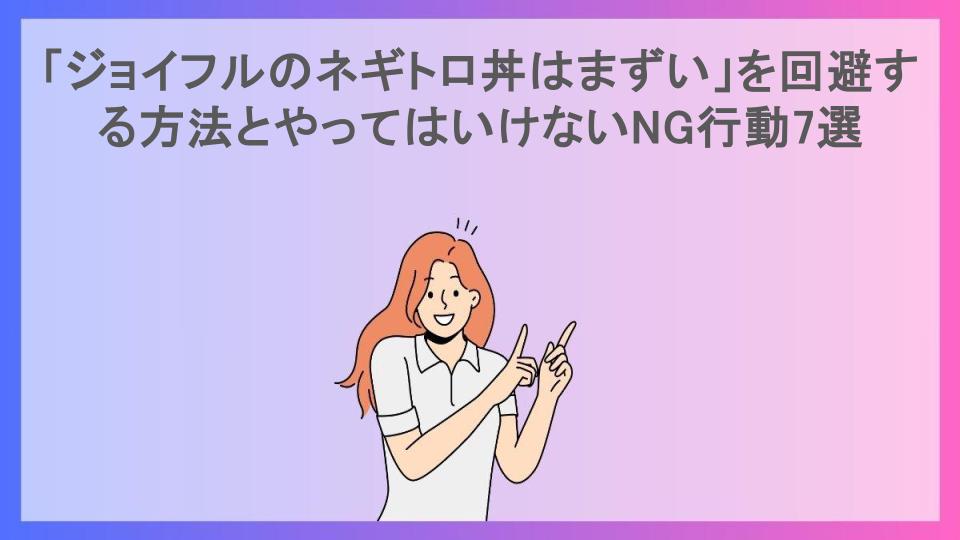 「ジョイフルのネギトロ丼はまずい」を回避する方法とやってはいけないNG行動7選